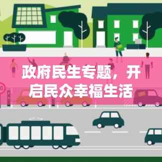 政府民生专题,开启民众幸福生活新篇章