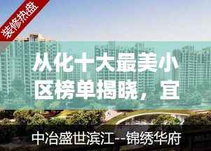 从化十大最美小区榜单揭晓,宜居胜地展现风采