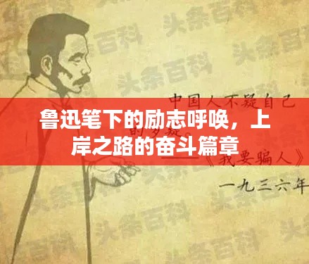 鲁迅笔下的励志呼唤,上岸之路的奋斗篇章