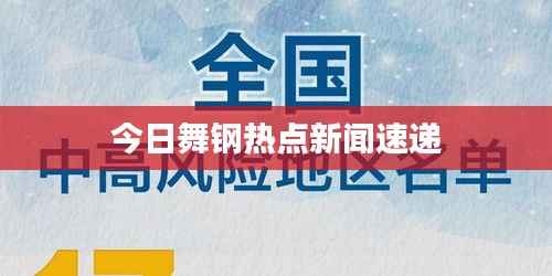 今日舞钢热点新闻速递
