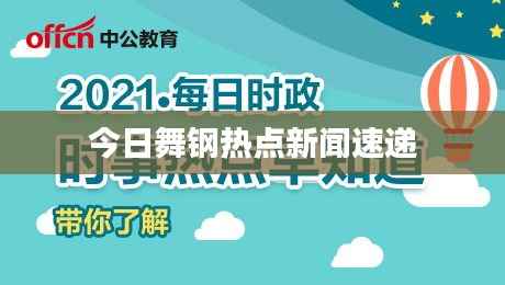 今日舞钢热点新闻速递