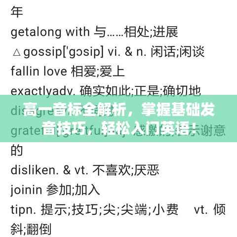 高一音标全解析,掌握基础发音技巧,轻松入门英语!