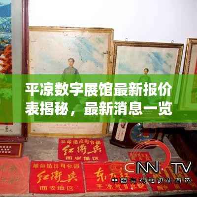 平凉数字展馆最新报价表揭秘,最新消息一览