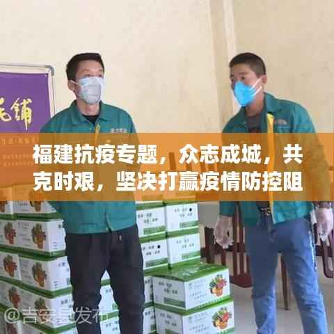福建抗疫专题,众志成城,共克时艰,坚决打赢疫情防控阻击战