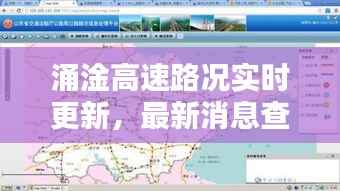 涌淦高速路况实时更新,最新消息查询指南