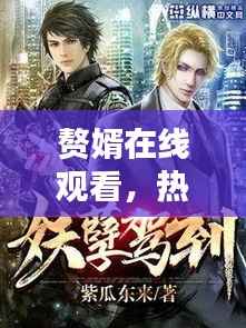 赘婿在线观看,热血商战背后的策略与情感深度解析