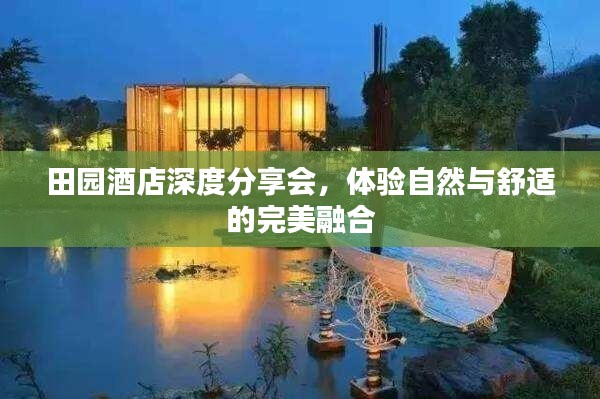 田园酒店深度分享会,体验自然与舒适的完美融合