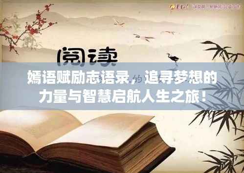嫣语赋励志语录,追寻梦想的力量与智慧启航人生之旅!