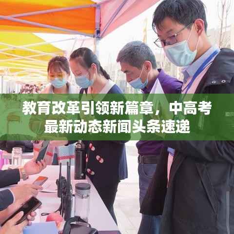 教育改革引领新篇章,中高考最新动态新闻头条速递