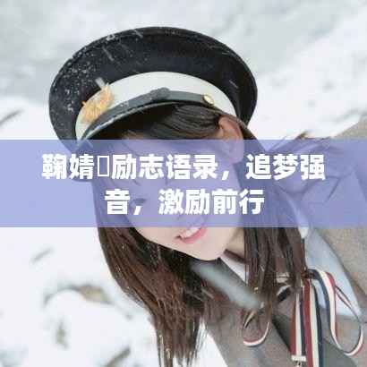 鞠婧祎励志语录,追梦强音,激励前行