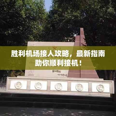 胜利机场接人攻略,最新指南助你顺利接机!