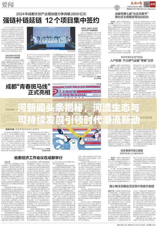河新闻头条揭秘,河流生态与可持续发展引领时代潮流新动向