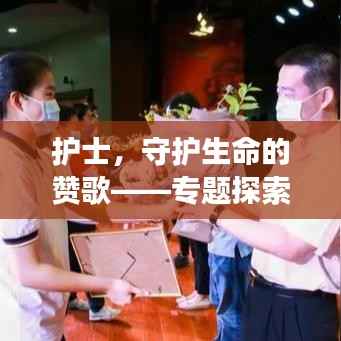 护士,守护生命的赞歌——专题探索之旅