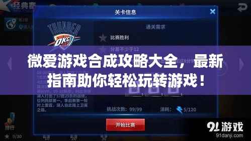 微爱游戏合成攻略大全,最新指南助你轻松玩转游戏!
