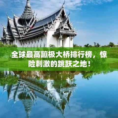 全球最高蹦极大桥排行榜,惊险刺激的跳跃之地!