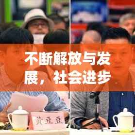 不断解放与发展,社会进步的强大动力源泉