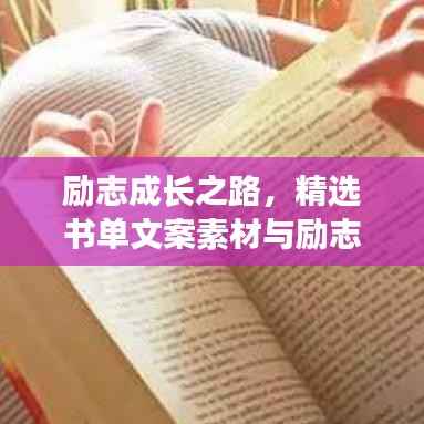 励志成长之路,精选书单文案素材与励志语录荟萃