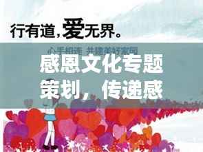 感恩文化专题策划,传递感恩力量,共建和谐社会