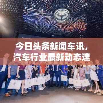 今日头条新闻车讯,汽车行业最新动态速递