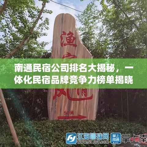 南通民宿公司排名大揭秘,一体化民宿品牌竞争力榜单揭晓!
