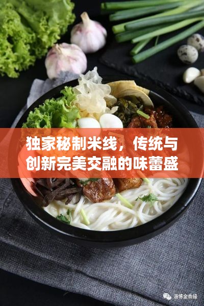 独家秘制米线,传统与创新完美交融的味蕾盛宴