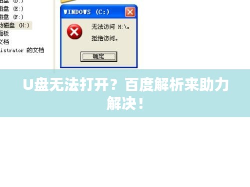 U盘无法打开?百度解析来助力解决!