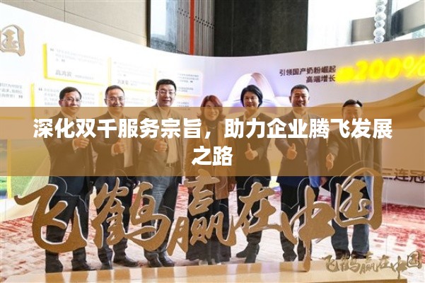 深化双千服务宗旨,助力企业腾飞发展之路