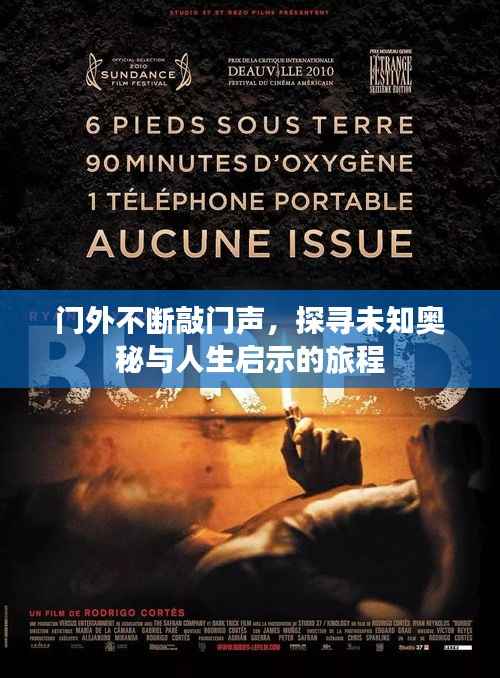 门外不断敲门声,探寻未知奥秘与人生启示的旅程