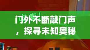 门外不断敲门声,探寻未知奥秘与人生启示的旅程