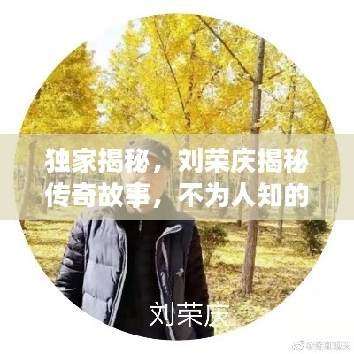 独家揭秘，刘荣庆揭秘传奇故事，不为人知的背后真相