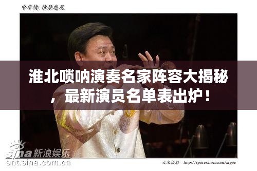 淮北唢呐演奏名家阵容大揭秘,最新演员名单表出炉!