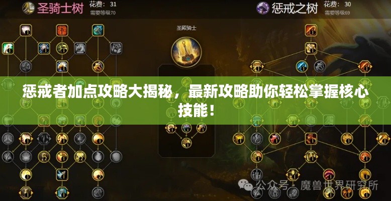 惩戒者加点攻略大揭秘,最新攻略助你轻松掌握核心技能!