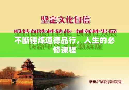 不断锤炼道德品行,人生的必修课程