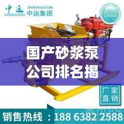 国产砂浆泵公司排名揭晓,行业影响力榜单重磅出炉!