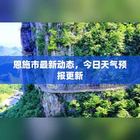 恩施市最新动态,今日天气预报更新