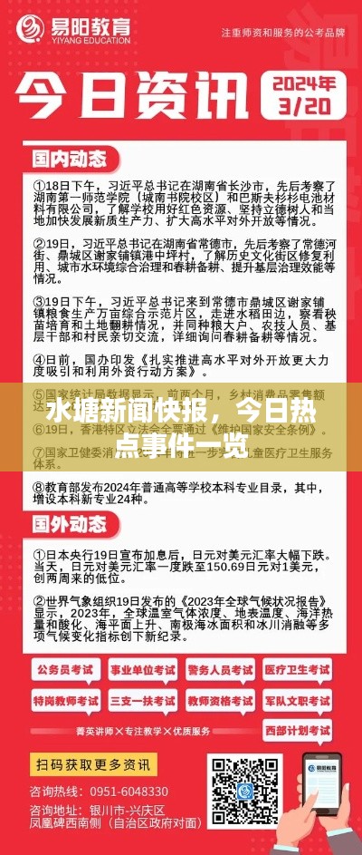 水塘新闻快报,今日热点事件一览