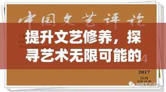 提升文艺修养,探寻艺术无限可能的世界