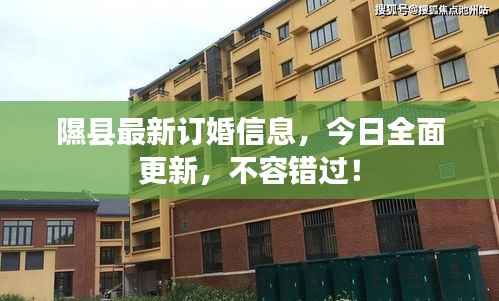 隰县最新订婚信息,今日全面更新,不容错过!