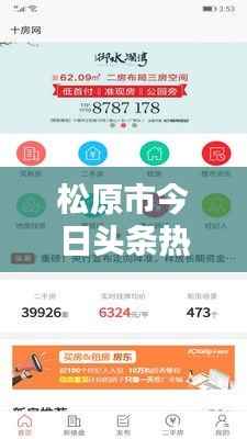 松原市今日头条热点资讯一网打尽