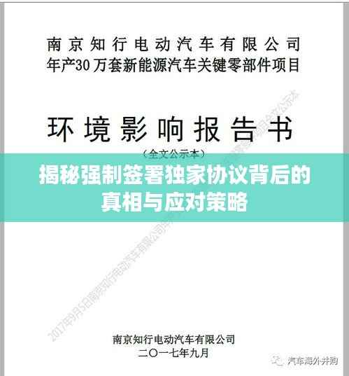 揭秘强制签署独家协议背后的真相与应对策略