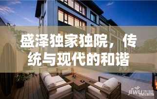 盛泽独家独院,传统与现代的和谐融合