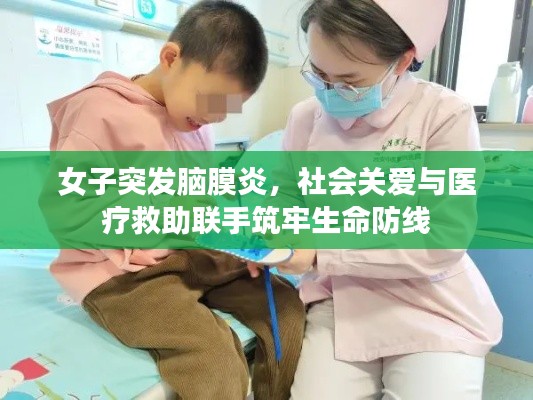 女子突发脑膜炎,社会关爱与医疗救助联手筑牢生命防线