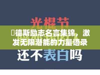 屌德斯励志名言集锦,激发无限潜能的力量语录