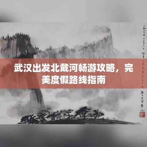 武汉出发北戴河畅游攻略,完美度假路线指南