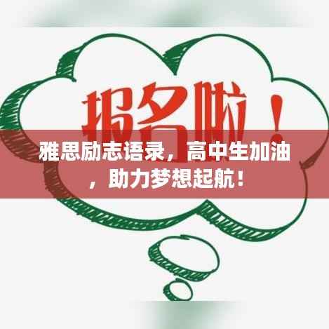 雅思励志语录,高中生加油,助力梦想起航!
