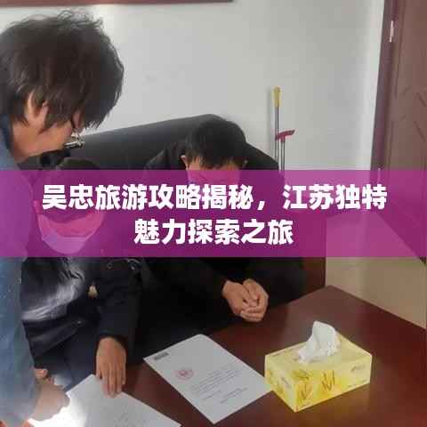 吴忠旅游攻略揭秘,江苏独特魅力探索之旅