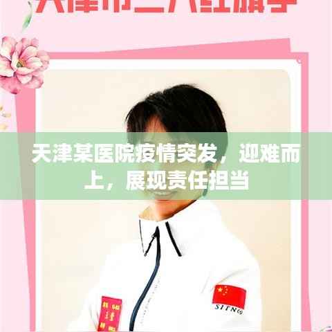 天津某医院疫情突发,迎难而上,展现责任担当