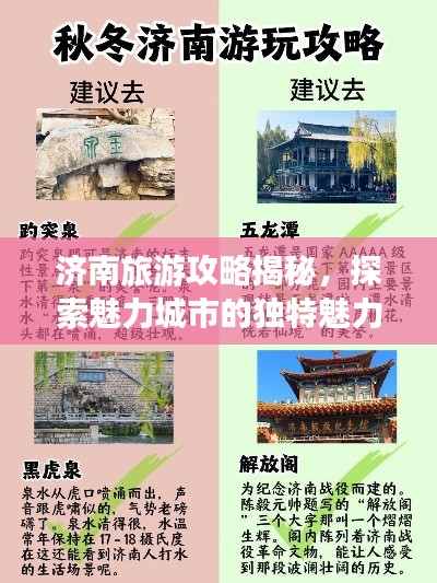 济南旅游攻略揭秘,探索魅力城市的独特魅力