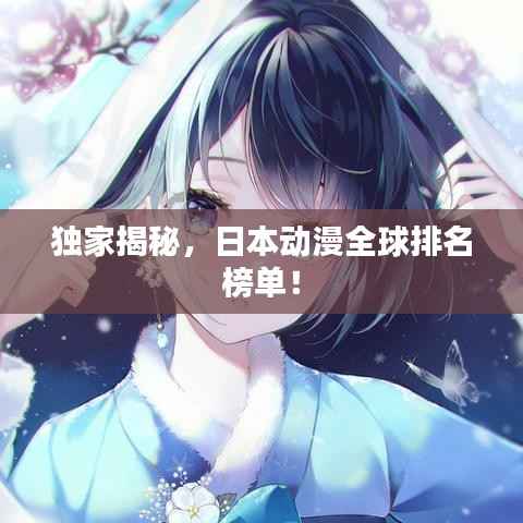 独家揭秘,日本动漫全球排名榜单!