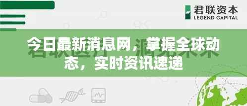 今日最新消息网,掌握全球动态,实时资讯速递